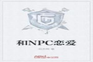 和NPC恋爱