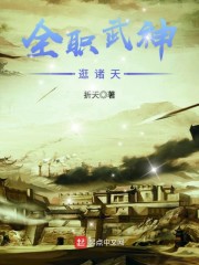 全职武神逛诸天