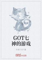 GOT七神的游戏