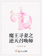 魔王寻妻之逆天召唤师