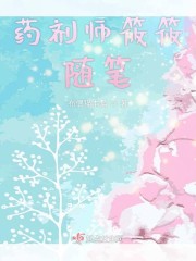 药剂师筱筱随笔