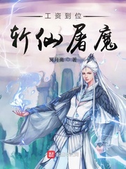 工资到位斩仙屠魔