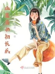 山里有女初长成