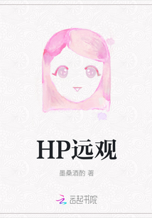 HP远观