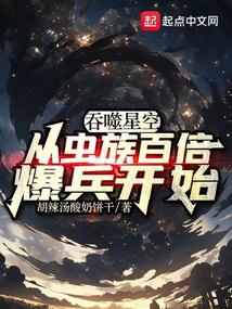 吞噬星空：从虫族百倍爆兵开始